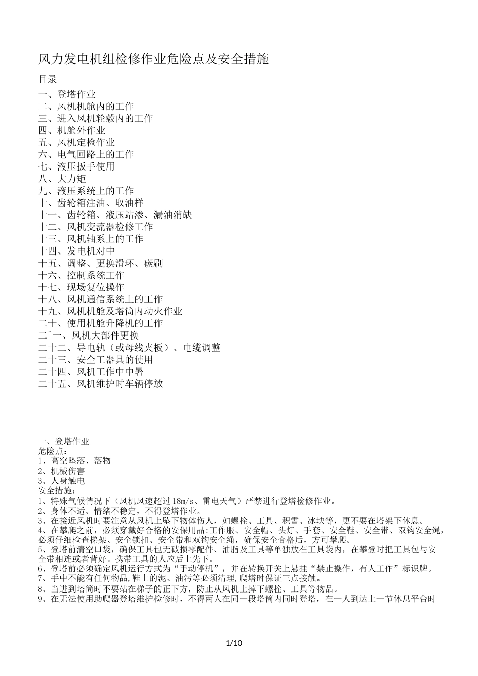 风力发电机组检修作业 危险点及安全措施_第1页