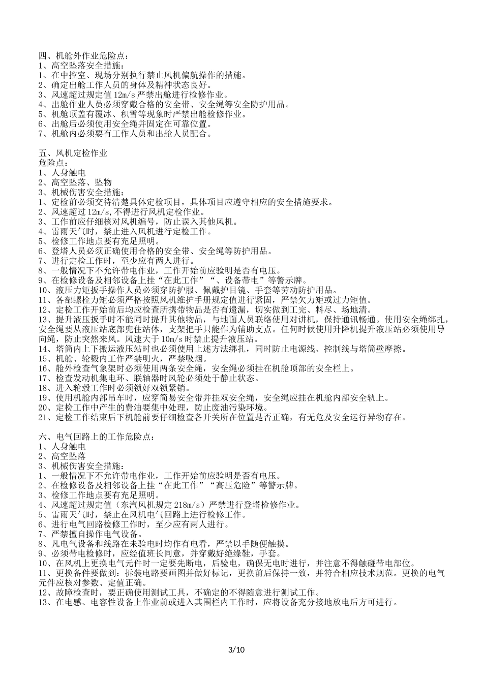 风力发电机组检修作业 危险点及安全措施_第3页