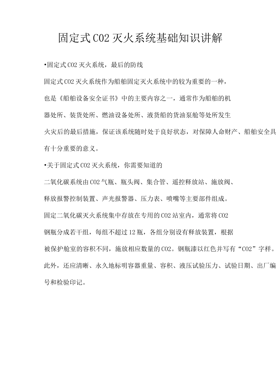 固定式CO2灭火系统基础知识讲解_第1页