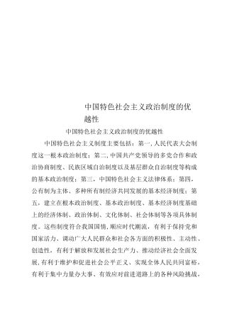 中国特色社会主义政治制度的优越性