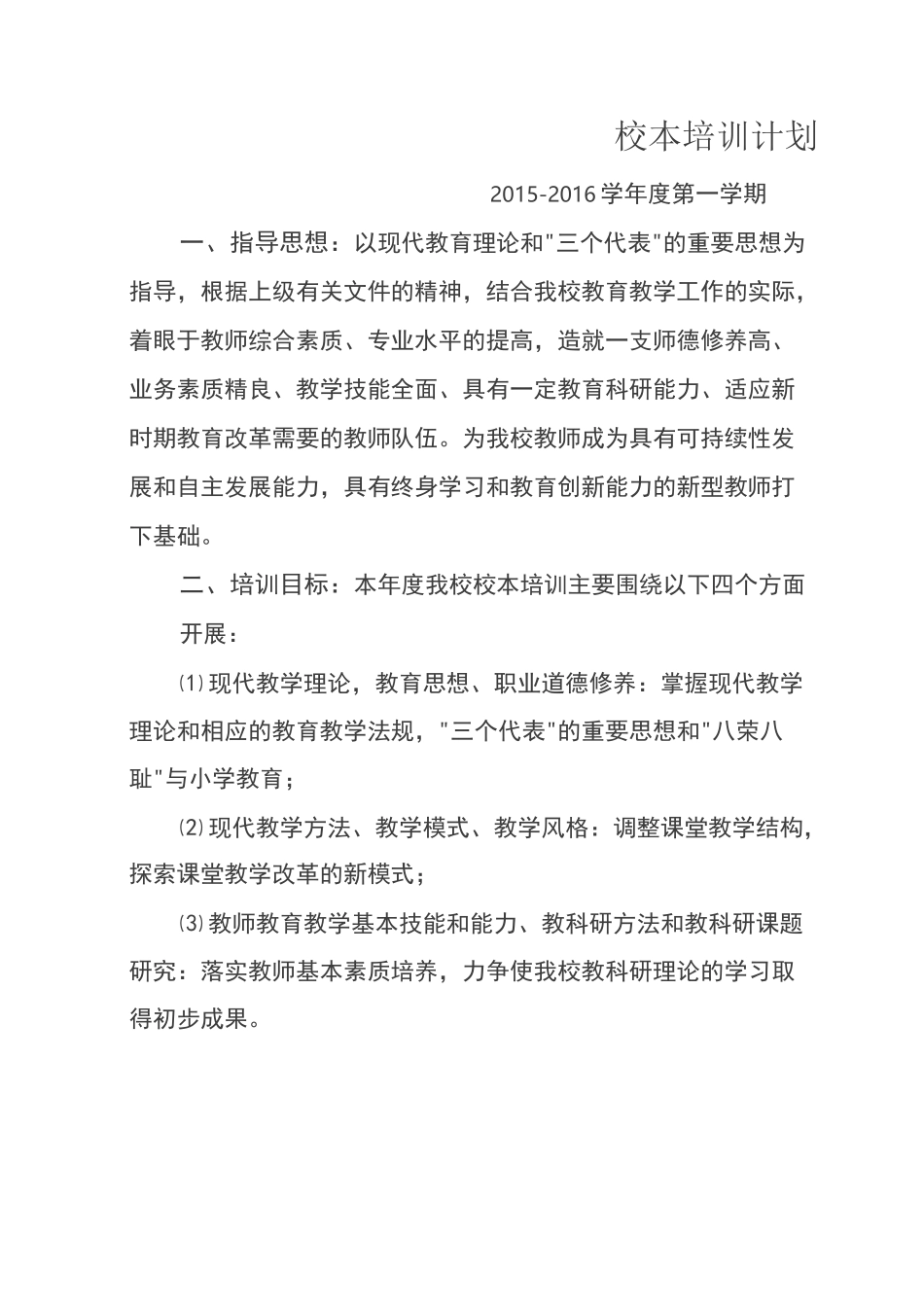 学校校本培训计划_第1页