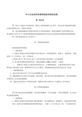 中小企业的财务报销制度和报销流程