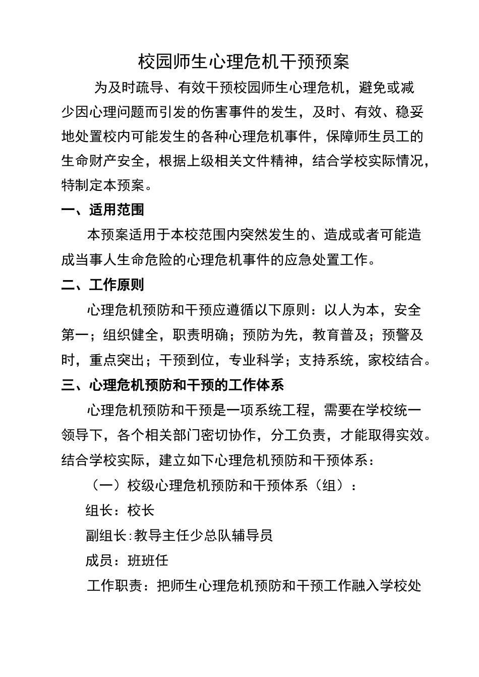 校园师生心理危机干预预案_第1页