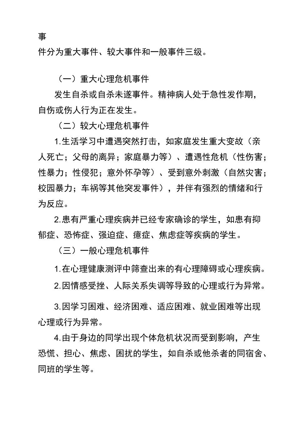 校园师生心理危机干预预案_第3页