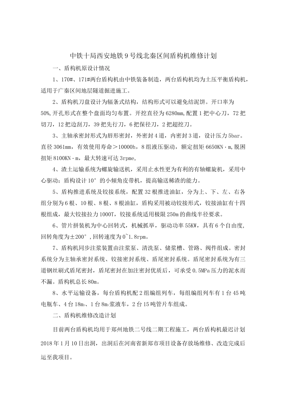 盾构机维修计划_第1页