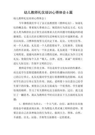 幼儿教师礼仪培训心得体会6篇