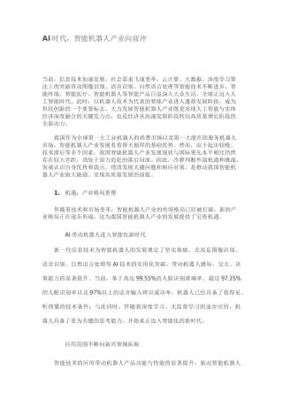 AI时代,智能机器人产业向前冲