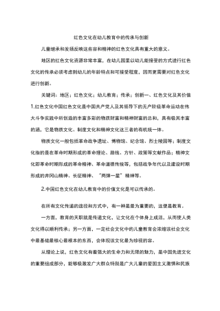 红色文化在幼儿教育中的传承与创新