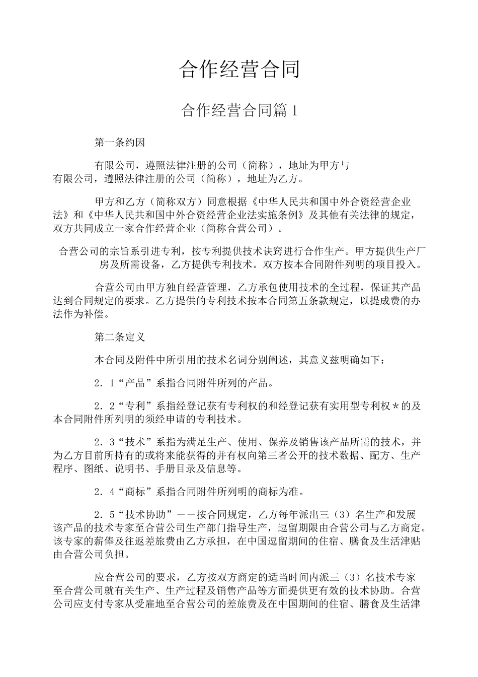 合作经营合同_第1页