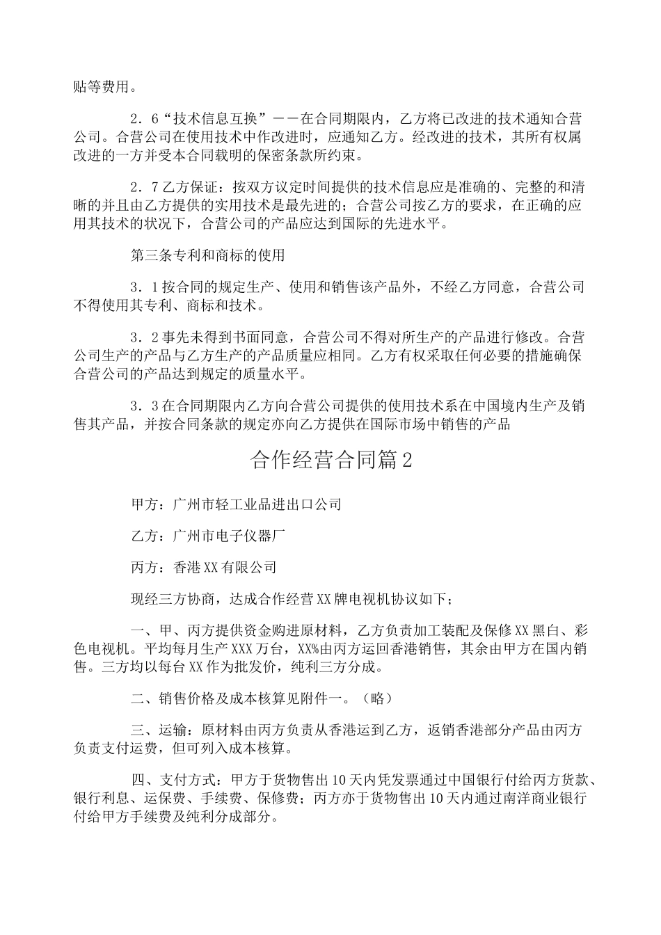 合作经营合同_第2页