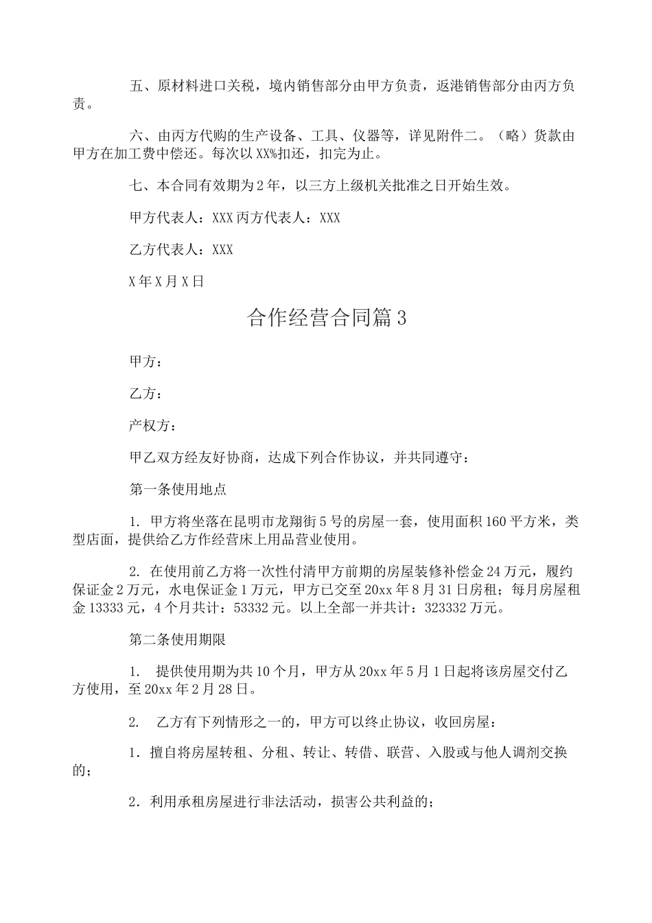 合作经营合同_第3页