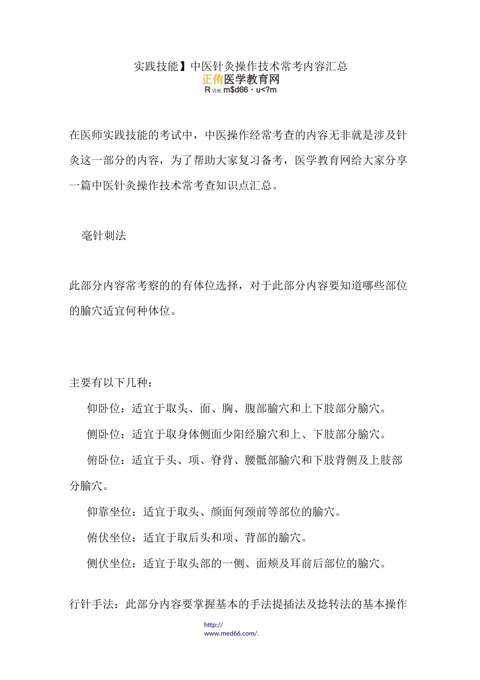 【实践技能】中医针灸操作技术常考内容汇总_第1页