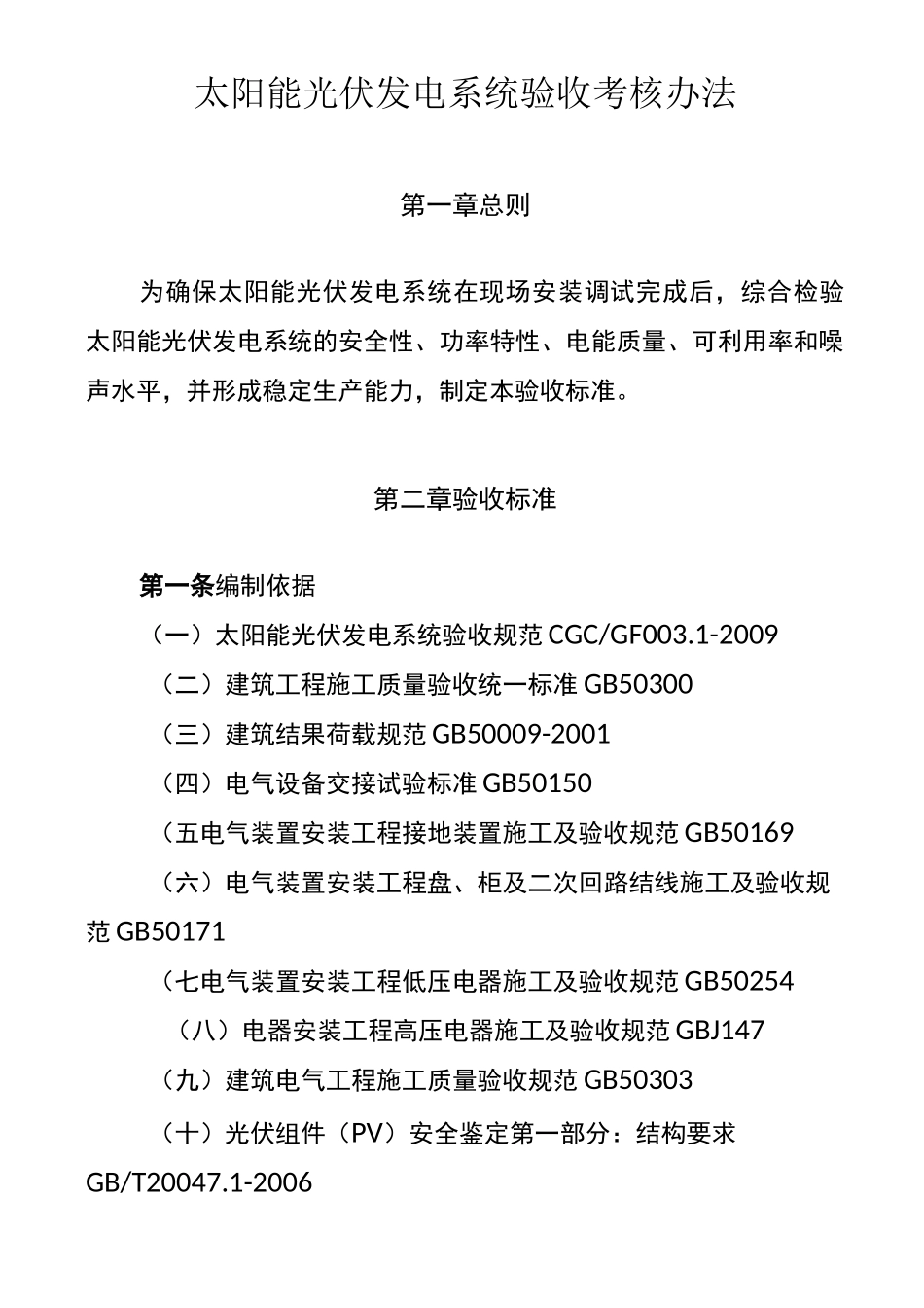 光伏电站验收标准_第1页
