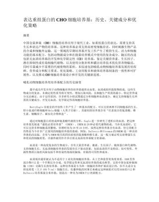 表达重组蛋白的CHO细胞培养基：历史、关键成分和优化策略