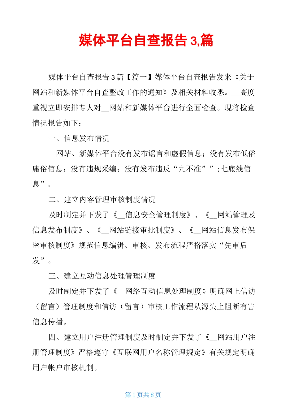 媒体平台自查报告3,篇_第1页