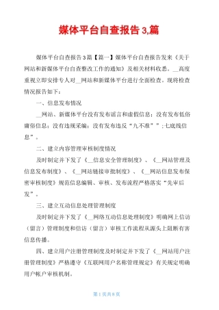 媒体平台自查报告3,篇