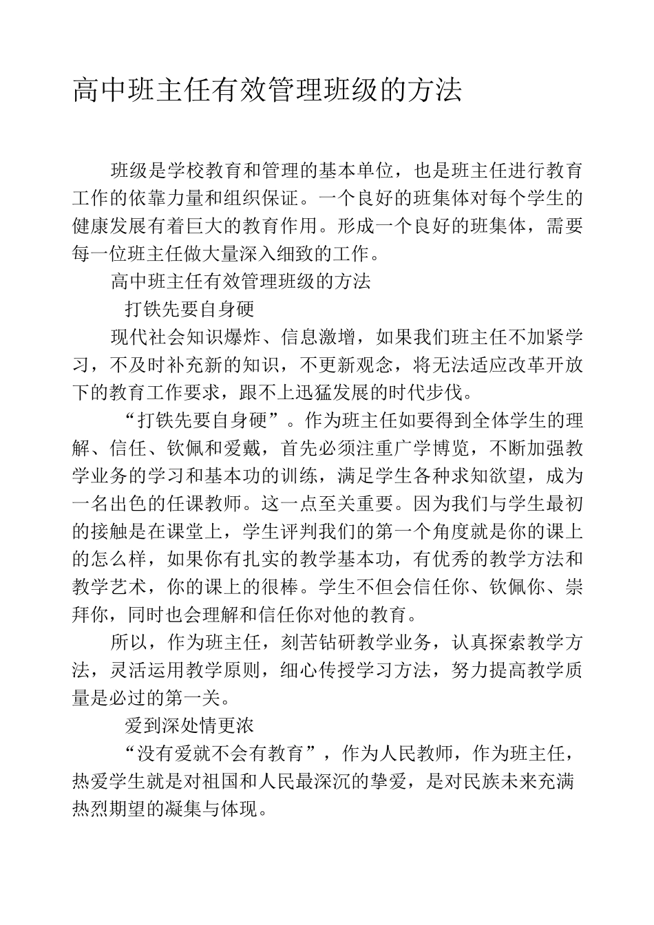 高中班主任有效管理班级的方法_第1页