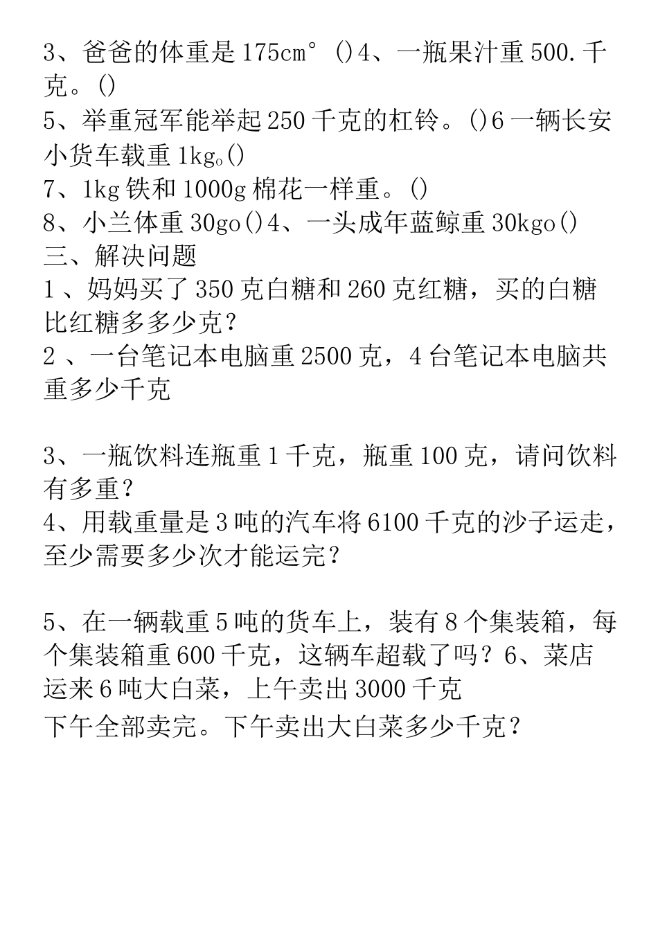 三年级克千克吨的认识练习题_第3页