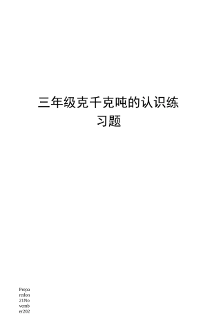 三年级克千克吨的认识练习题