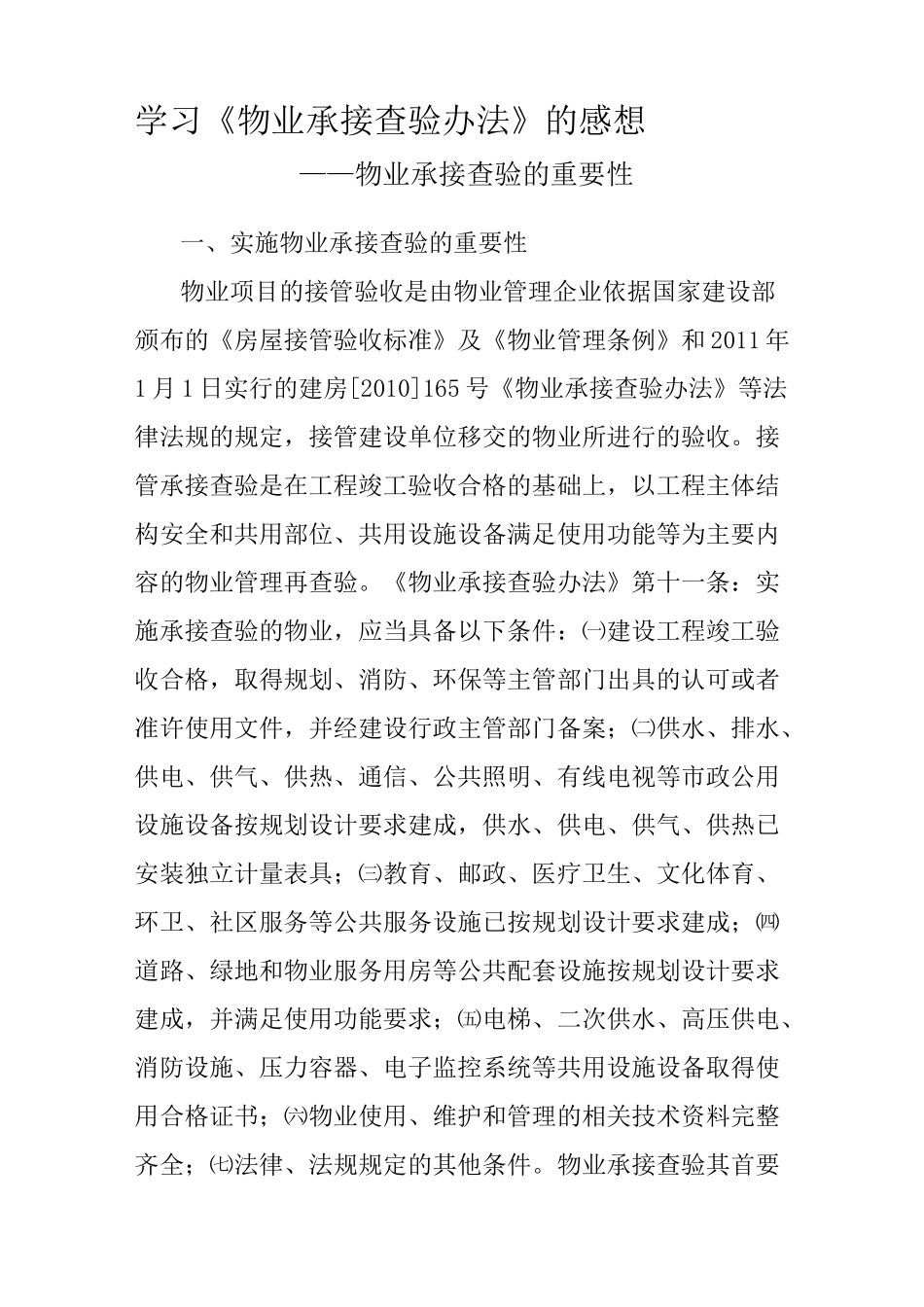 学习——物业接管承接查验的重要性_第1页