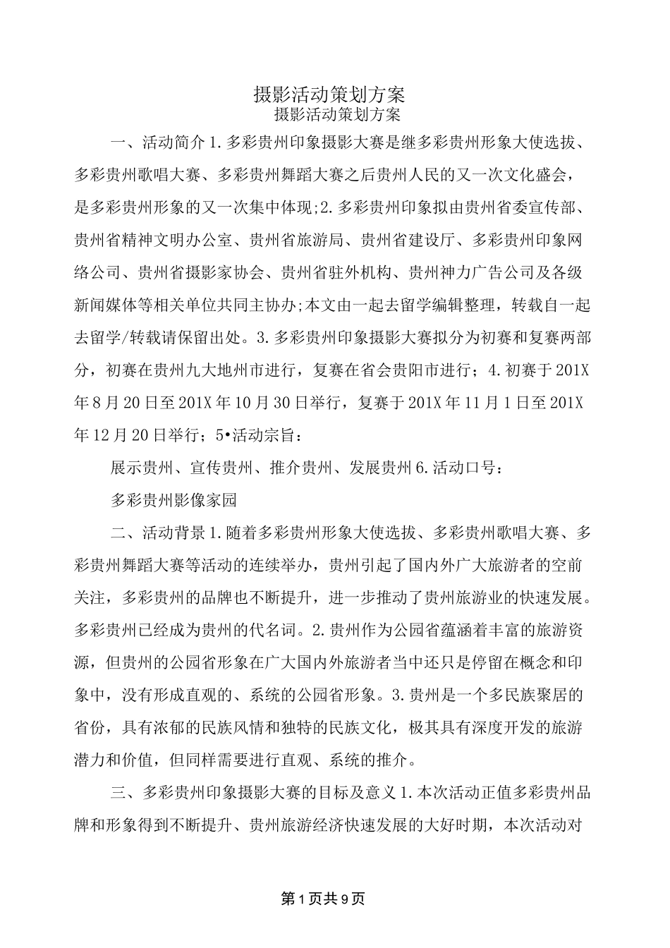 摄影活动策划方案_第1页