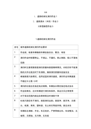 道路机械化清扫、洒水、除雪作业流程