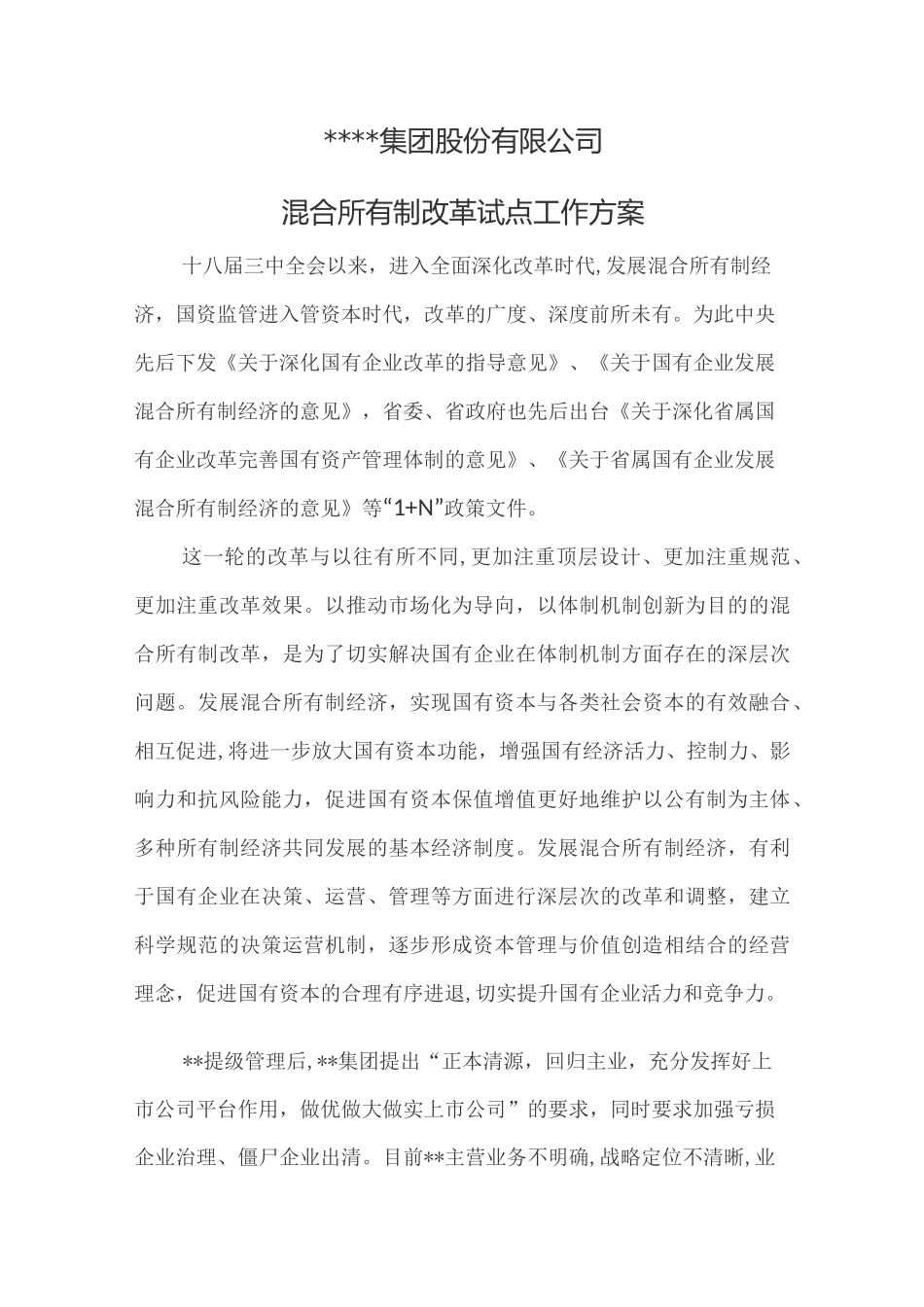 某公司混合所有制改革试点工作方案_第1页