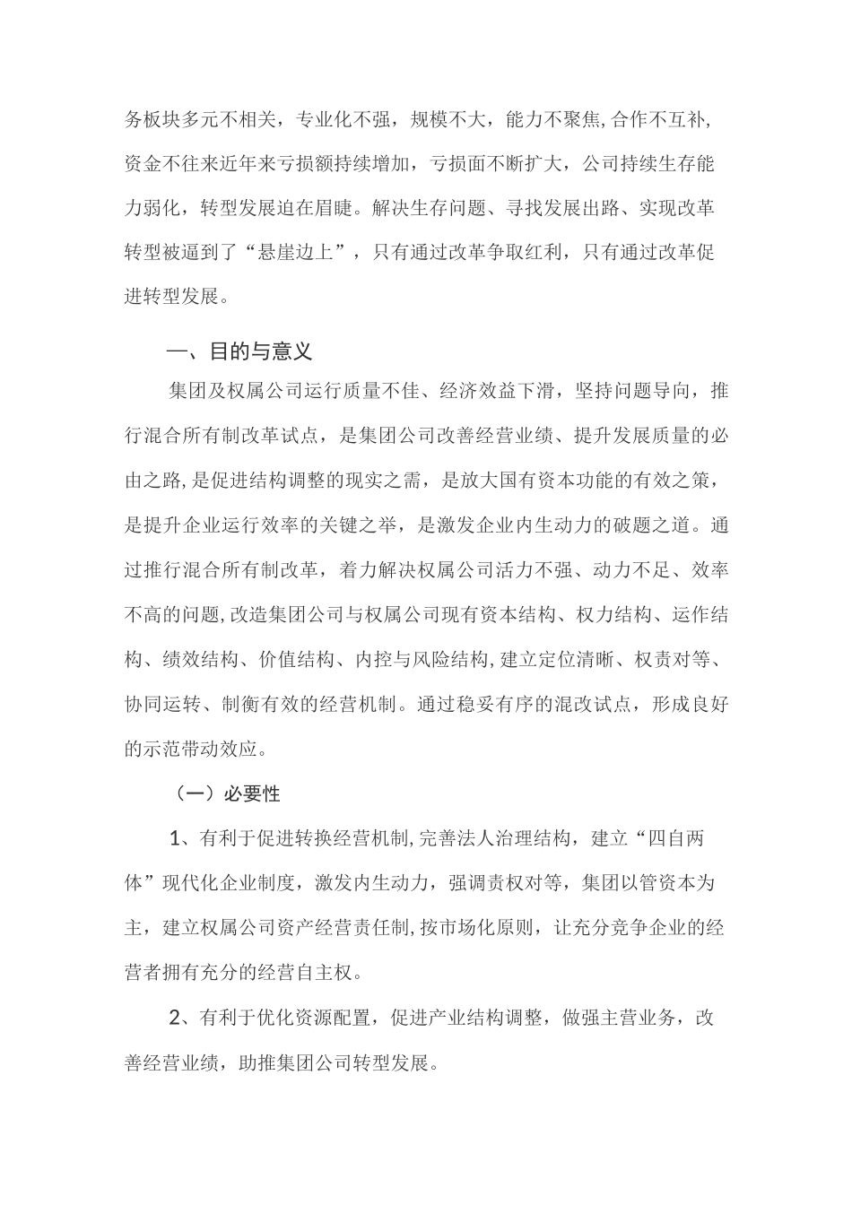 某公司混合所有制改革试点工作方案_第2页