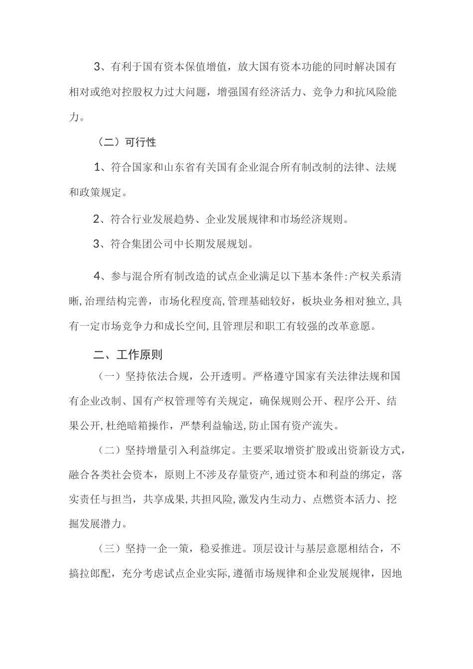 某公司混合所有制改革试点工作方案_第3页