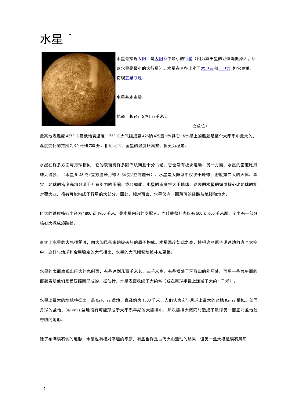 太阳系行星详细介绍_第1页