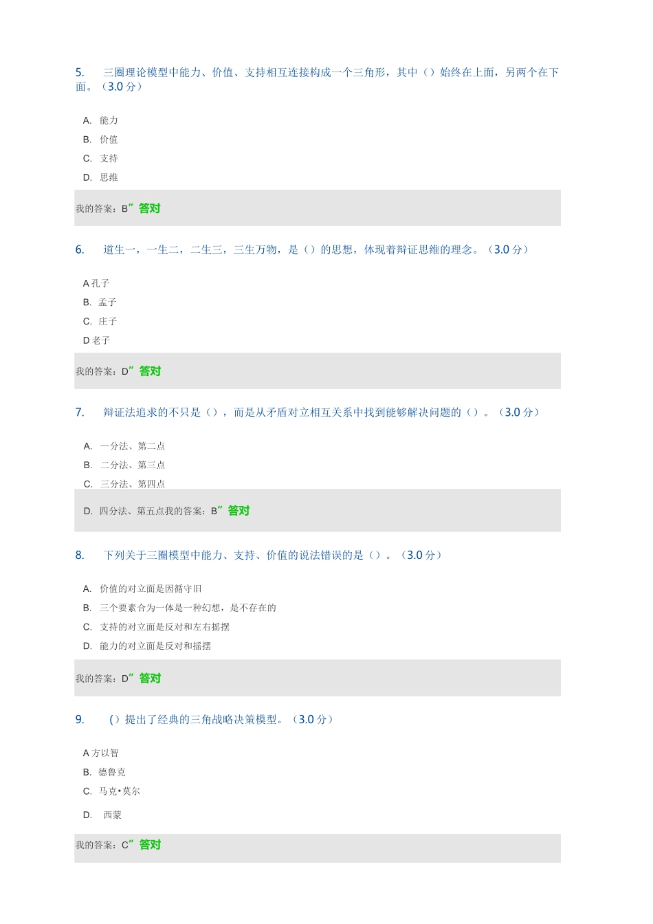 辩证思维与领导能力  93分_第3页