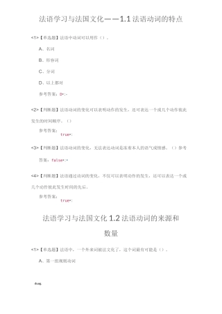 修订版法语学习与法国文化答案尔雅