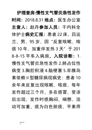 慢性支气管炎护理_查房