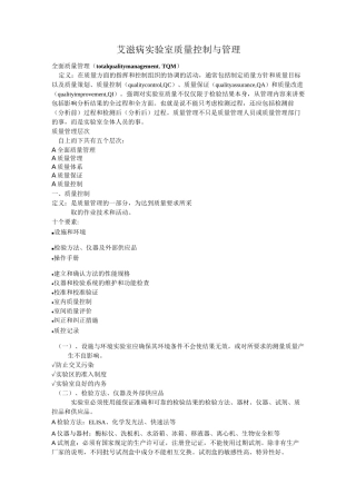 艾滋病实验室质量控制与管理