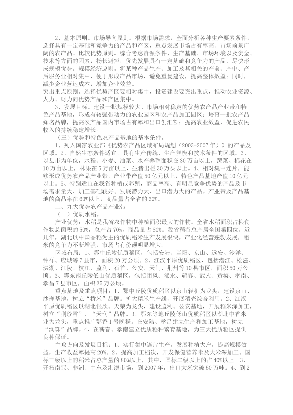 湖北省优势农产品及特色农产品区域布局规划_第2页