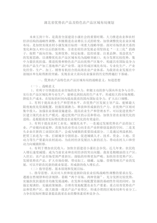 湖北省优势农产品及特色农产品区域布局规划