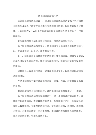 幼儿园地震演练小结