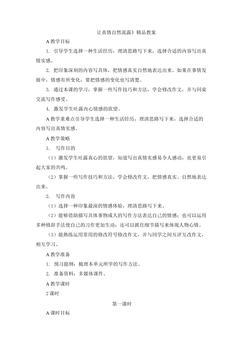 《让真情自然流露》精品教案_第1页