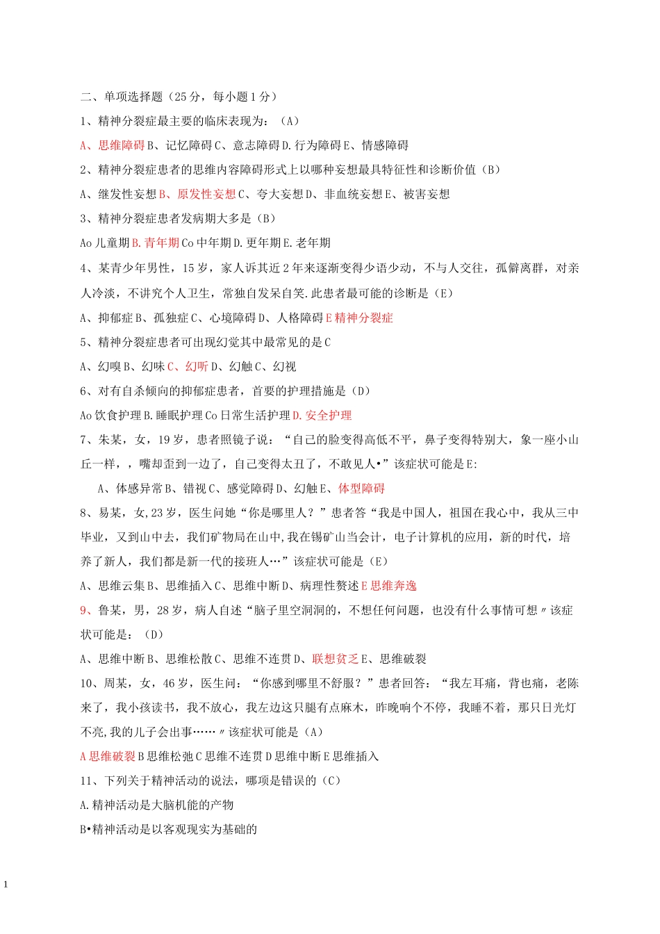 精神科护理学试题及答案_第1页