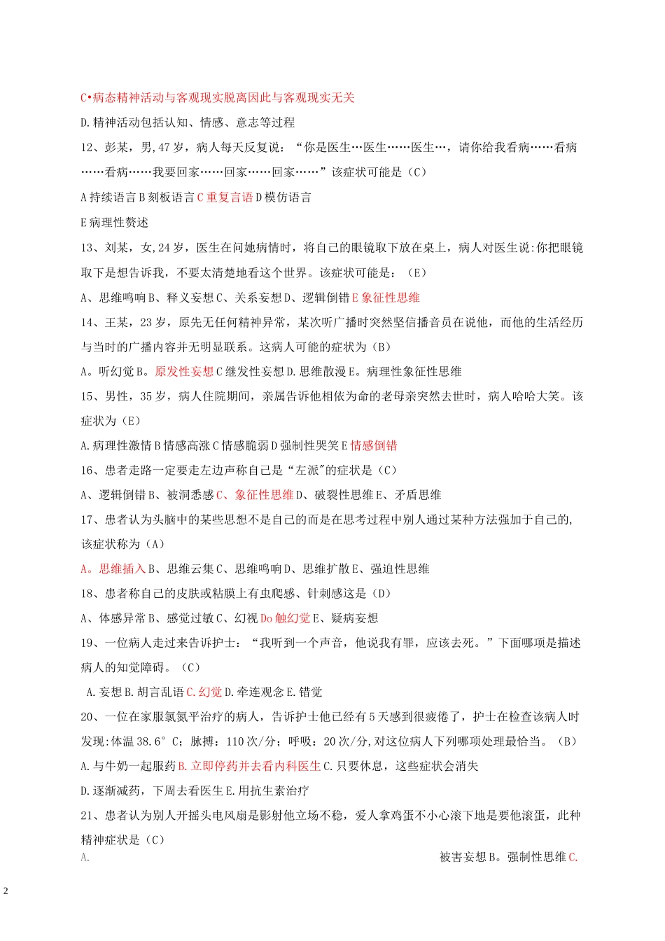 精神科护理学试题及答案_第2页