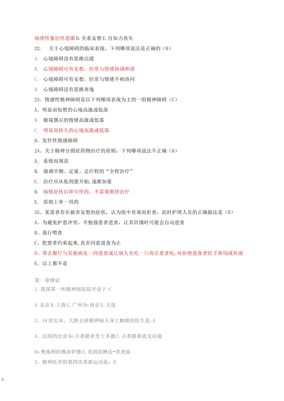 精神科护理学试题及答案_第3页