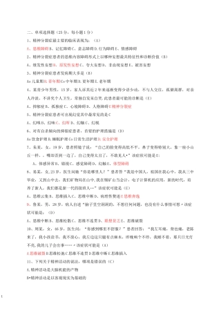 精神科护理学试题及答案