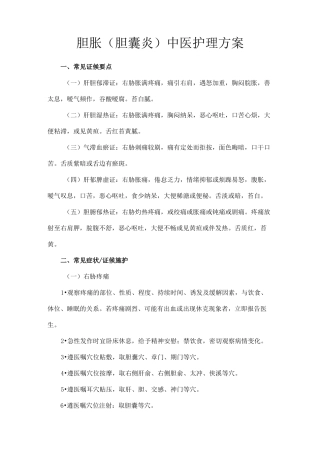 胆胀胆囊炎中医护理的方案