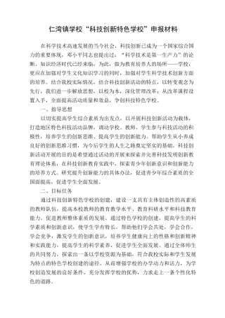 仁湾镇学校“科技创新特色学校”申报材料