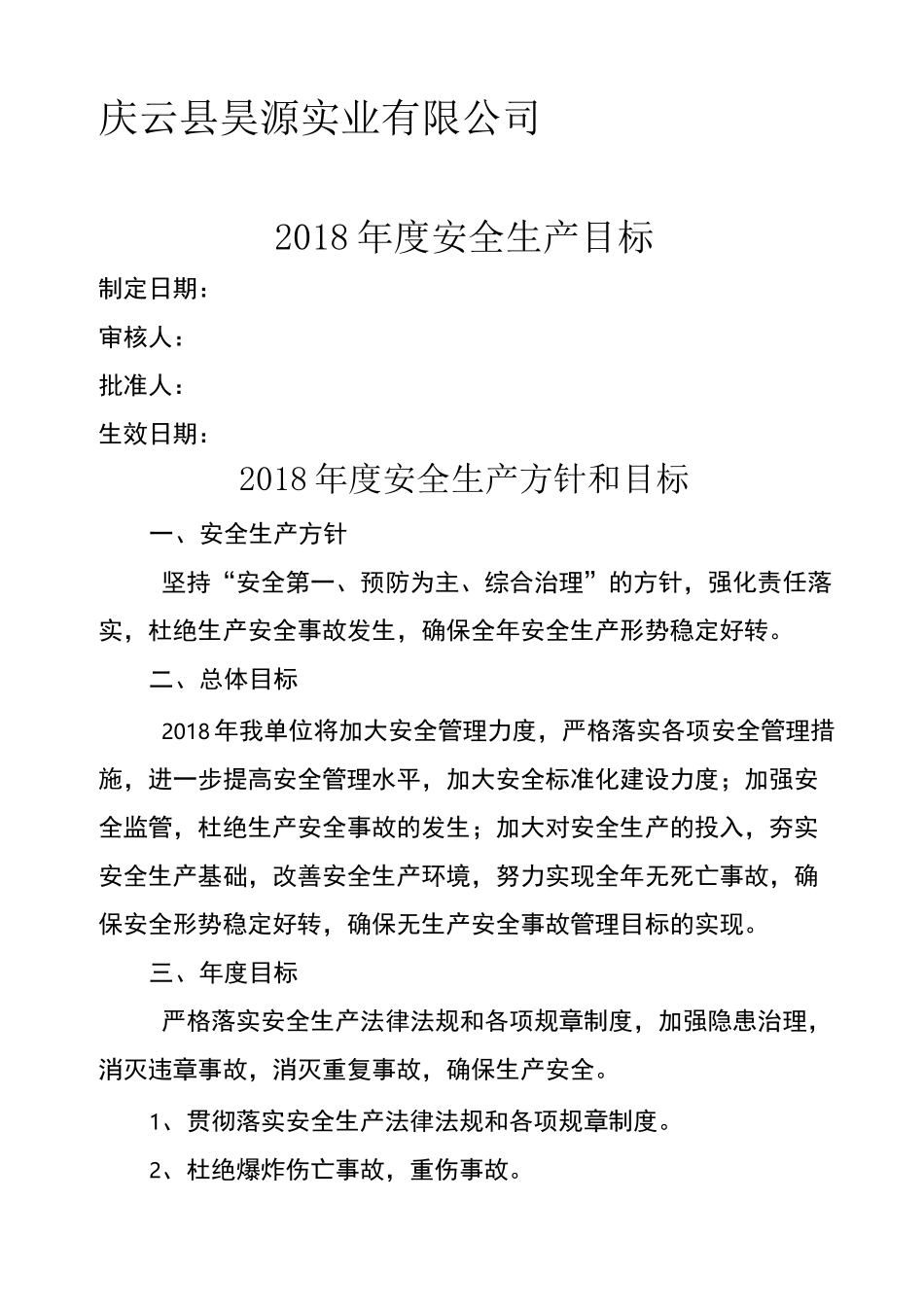 安全生产工作总体目标和指标_第1页