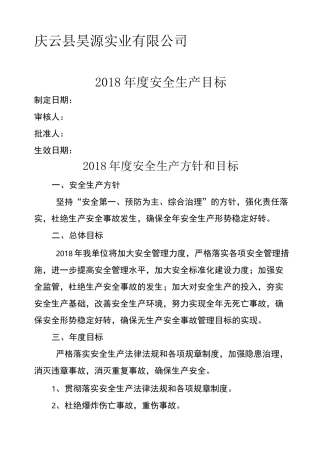 安全生产工作总体目标和指标