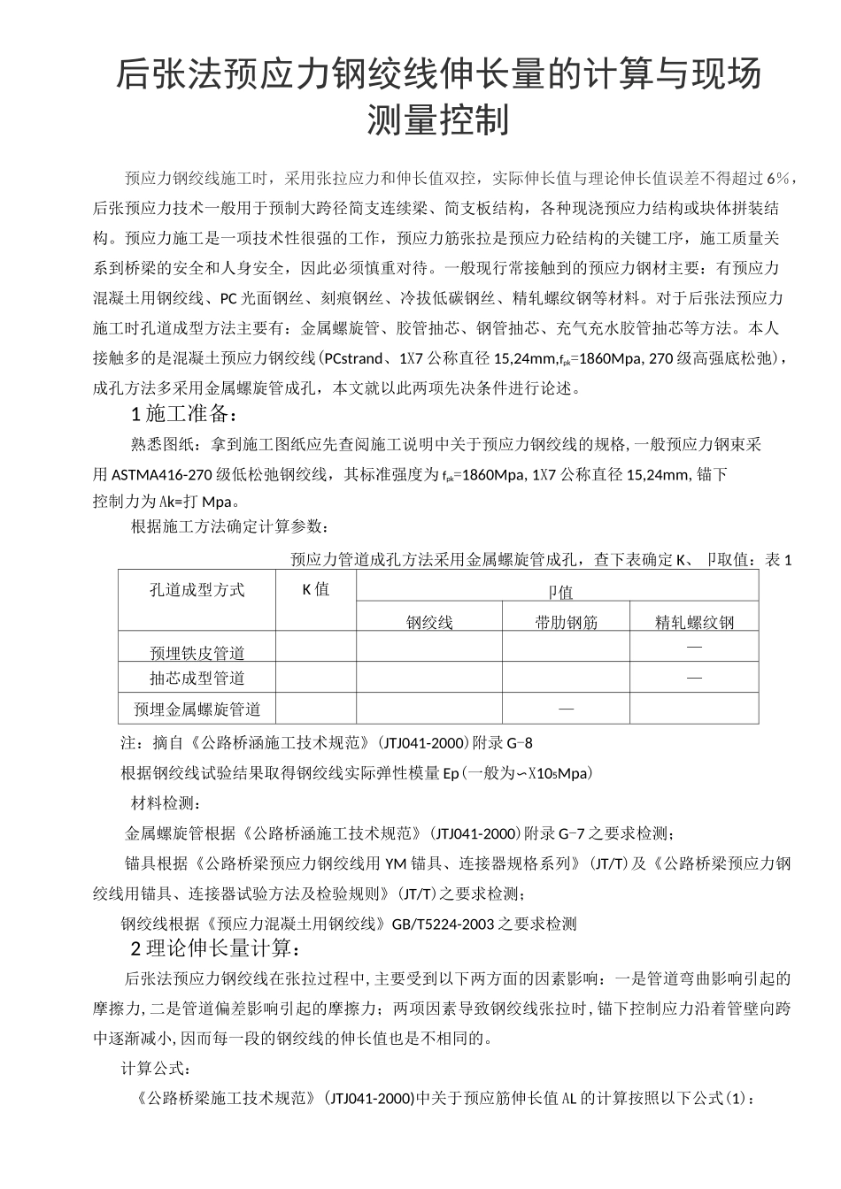 后张法预应力钢绞线伸长量计算示例_第1页