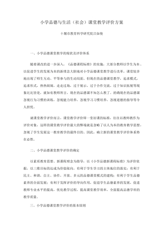 小学品德与生活(社会)课堂教学评价方案