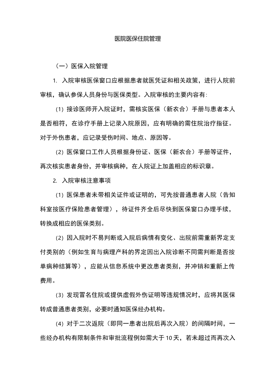 医院医保住院管理_第1页