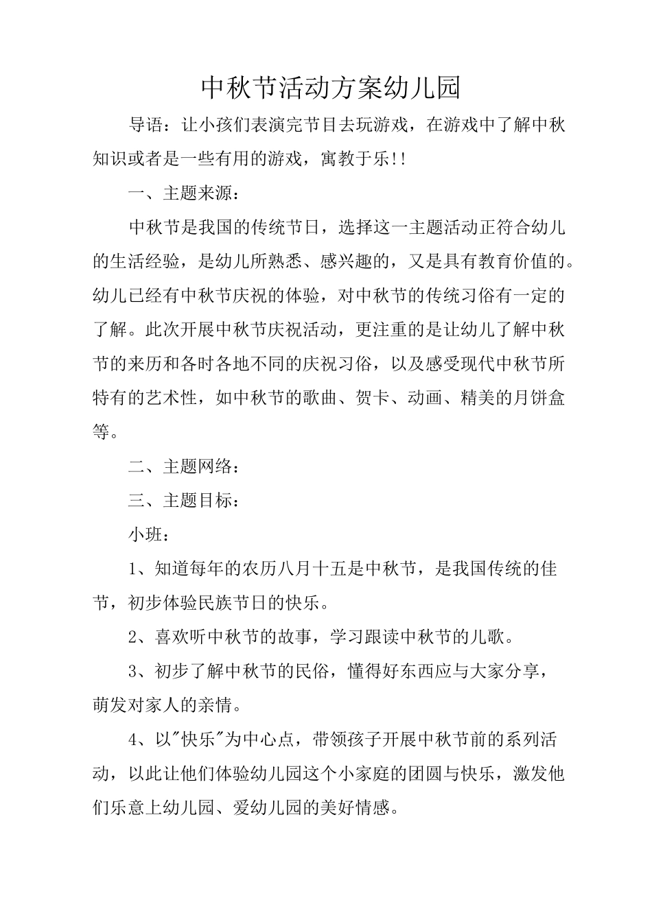 中秋节活动方案幼儿园_第1页